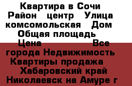 Квартира в Сочи › Район ­ центр › Улица ­ комсомольская › Дом ­ 9 › Общая площадь ­ 34 › Цена ­ 2 600 000 - Все города Недвижимость » Квартиры продажа   . Хабаровский край,Николаевск-на-Амуре г.